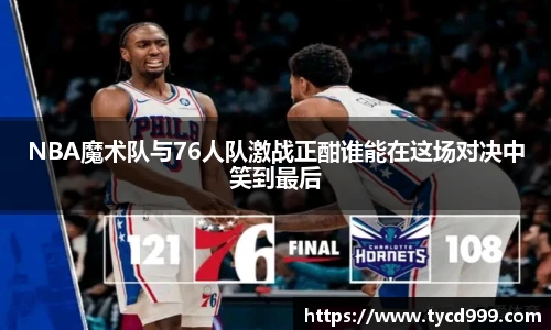 28ngNBA魔术队与76人队激战正酣谁能在这场对决中笑到最后