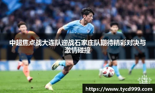 28ng中超焦点战大连队迎战石家庄队期待精彩对决与激情碰撞
