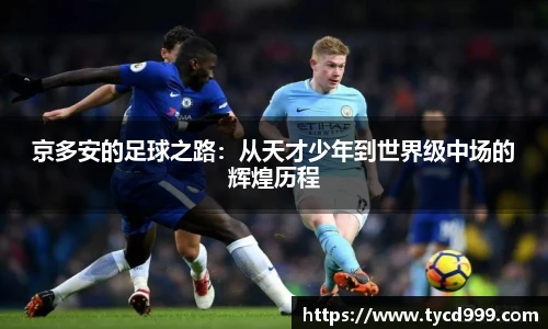 28ng京多安的足球之路：从天才少年到世界级中场的辉煌历程