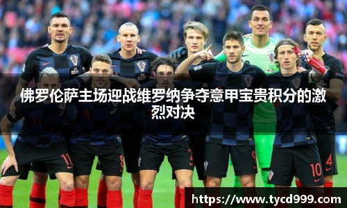 28ng佛罗伦萨主场迎战维罗纳争夺意甲宝贵积分的激烈对决