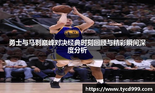 勇士与马刺巅峰对决经典时刻回顾与精彩瞬间深度分析