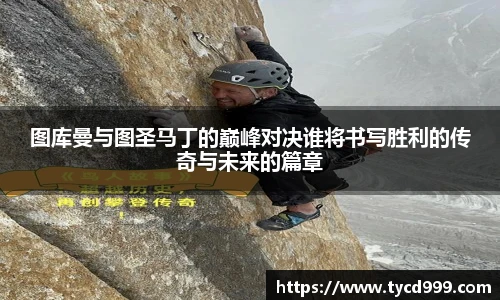 28ng图库曼与图圣马丁的巅峰对决谁将书写胜利的传奇与未来的篇章